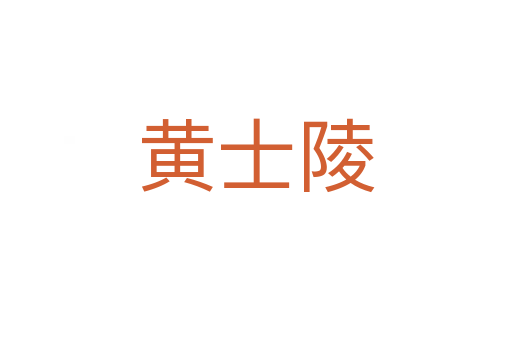 黄士陵