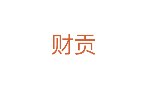 财贡