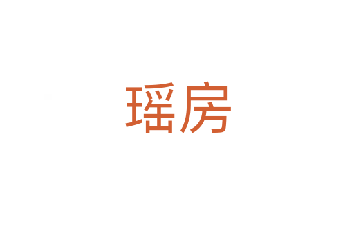 瑶房