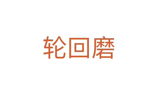轮回磨