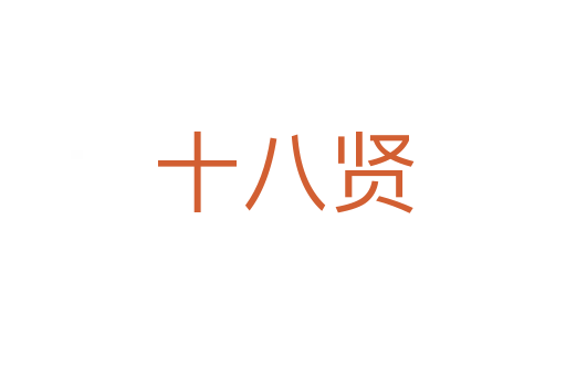 十八贤
