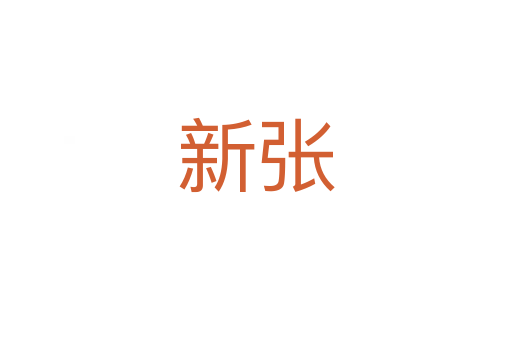 新张
