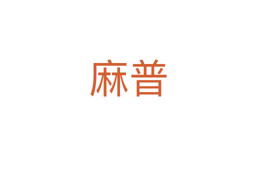 麻普
