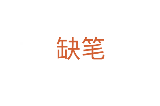 缺笔