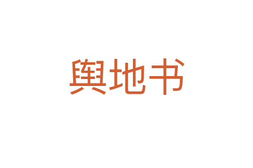 舆地书