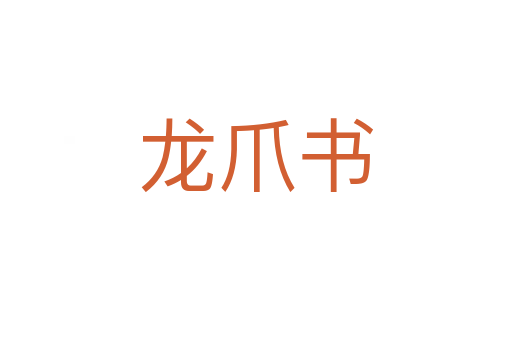 龙爪书