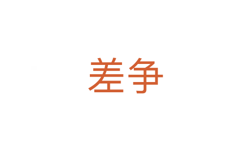 差争