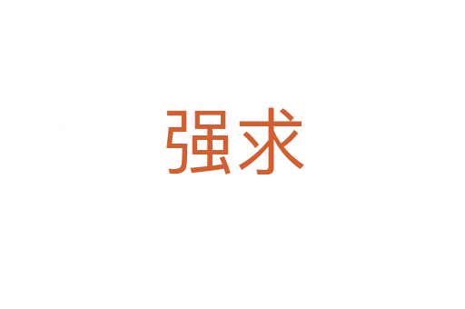 强求
