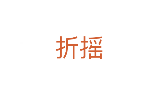 折摇