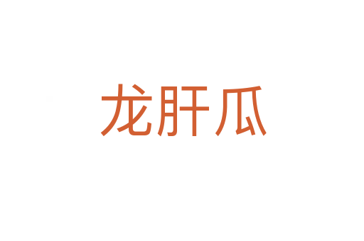 龙肝瓜