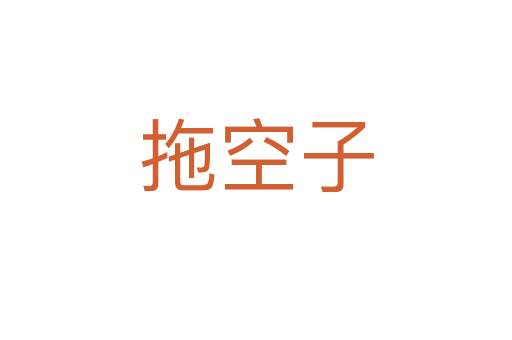 拖空子