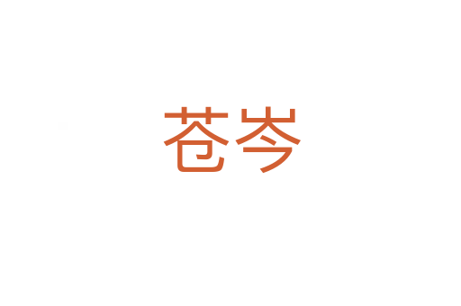 苍岑