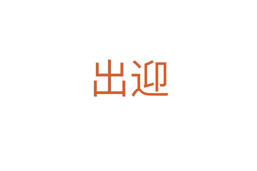 出迎