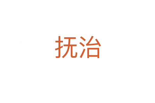 抚治