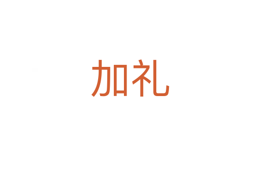 加礼
