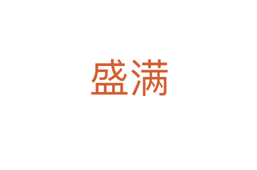 盛满