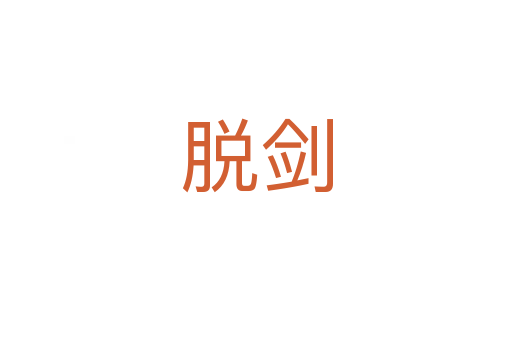 脱剑