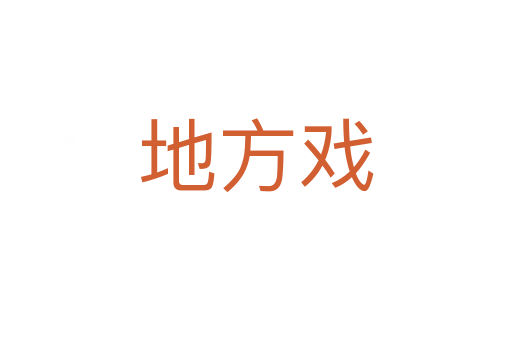 地方戏