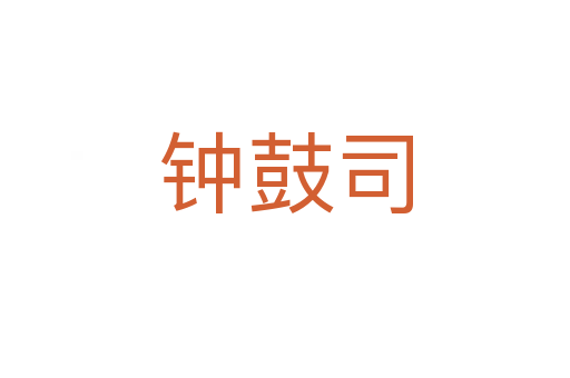 钟鼓司