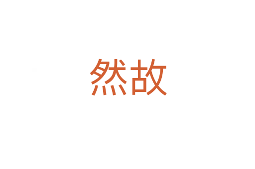 然故