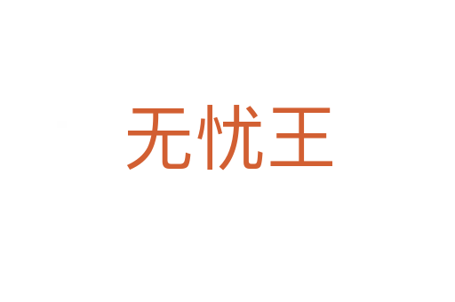 无忧王