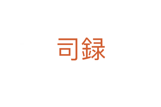 司録