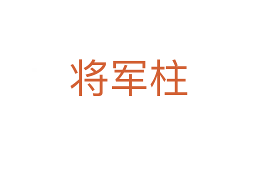 将军柱