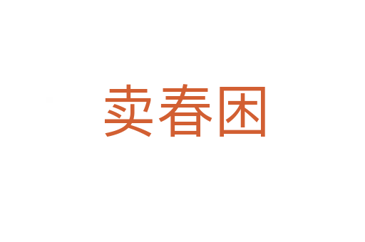 卖春困