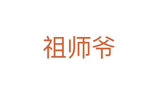 祖师爷