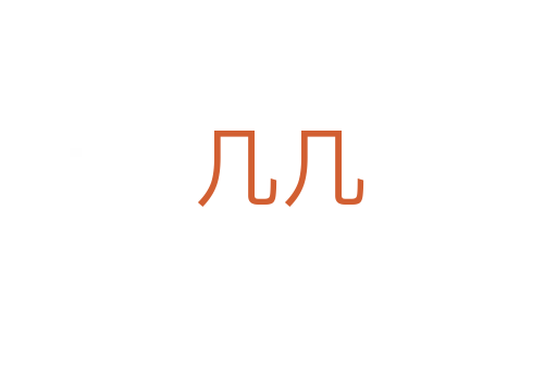 几几