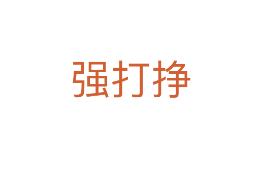 强打挣