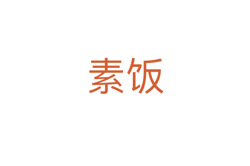 素饭