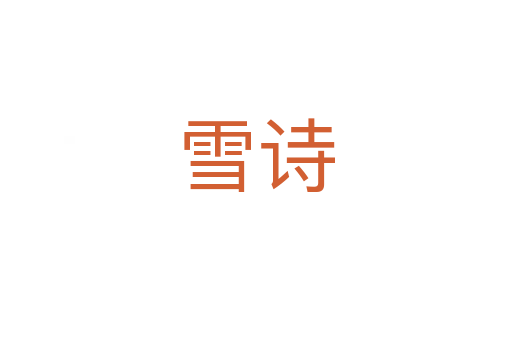 雪诗