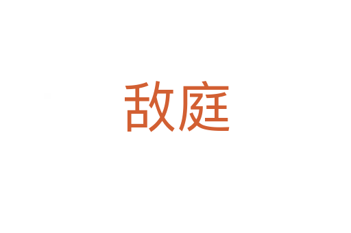 敌庭