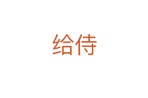 给侍