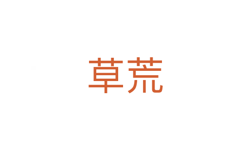 草荒