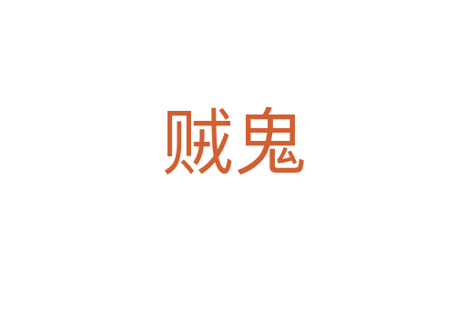 贼鬼