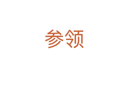 参领