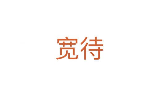 宽待