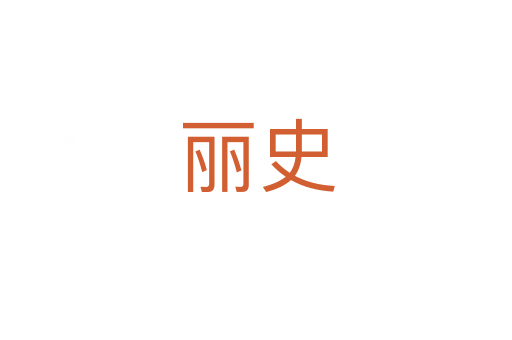 丽史