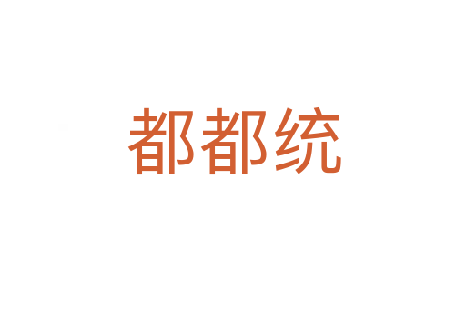 都都统