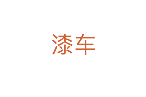 漆车