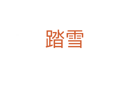 踏雪