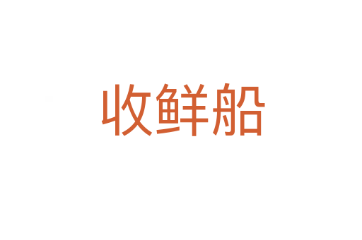 收鲜船