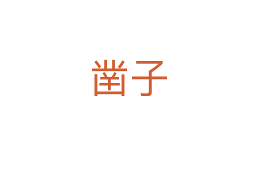 凿子