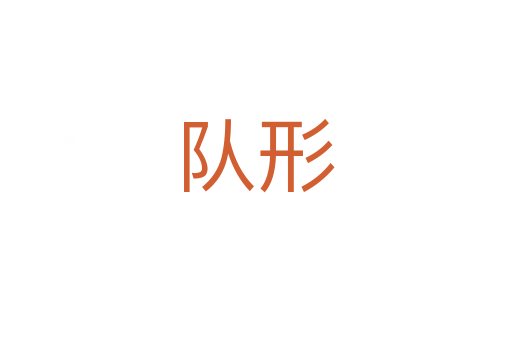 队形