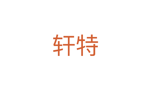 轩特