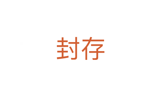 封存