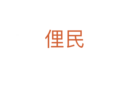 俚民