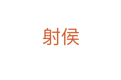 射侯